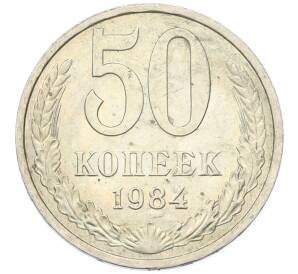 50 копеек 1984 года — Фото №1