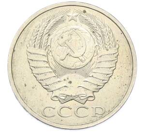 50 копеек 1984 года — Фото №2
