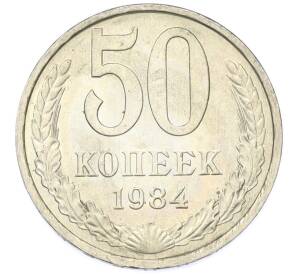 50 копеек 1984 года — Фото №1