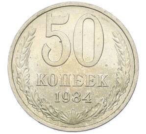 50 копеек 1984 года — Фото №1