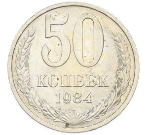 50 копеек 1984 года — Фото №1