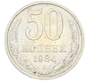 50 копеек 1984 года — Фото №1