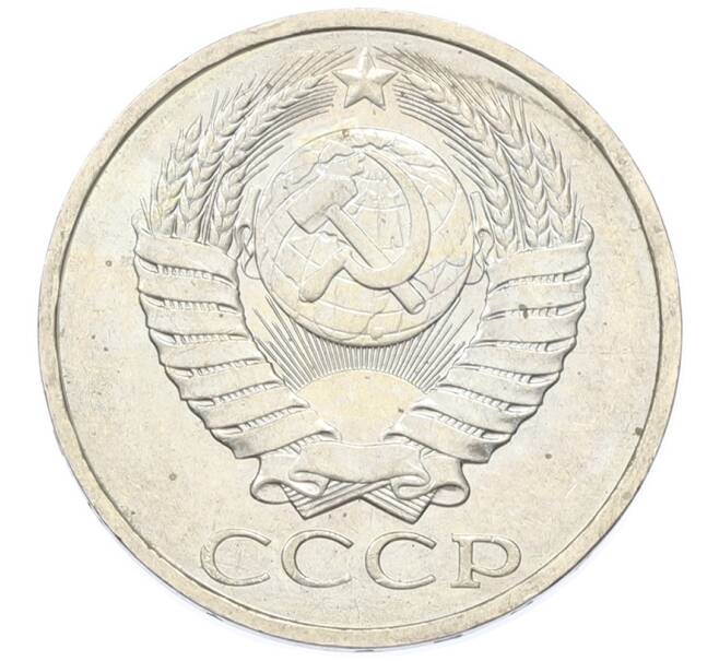 Монета 50 копеек 1984 года (Артикул: T11-43331) — Фото №2