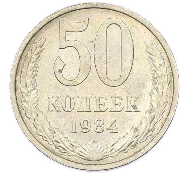 Монета 50 копеек 1984 года (Артикул: T11-43332) — Фото №1