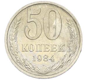 50 копеек 1984 года — Фото №1