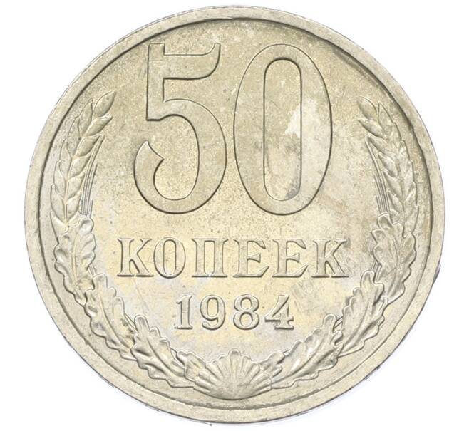 Монета 50 копеек 1984 года (Артикул: T11-43333) — Фото №1