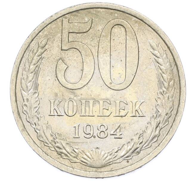 Монета 50 копеек 1984 года (Артикул: T11-43335) — Фото №1