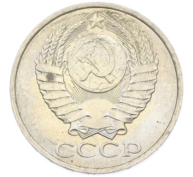 Монета 50 копеек 1984 года (Артикул: T11-43335) — Фото №2