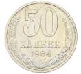 Монета 50 копеек 1984 года (Артикул: T11-43336) — Фото №1