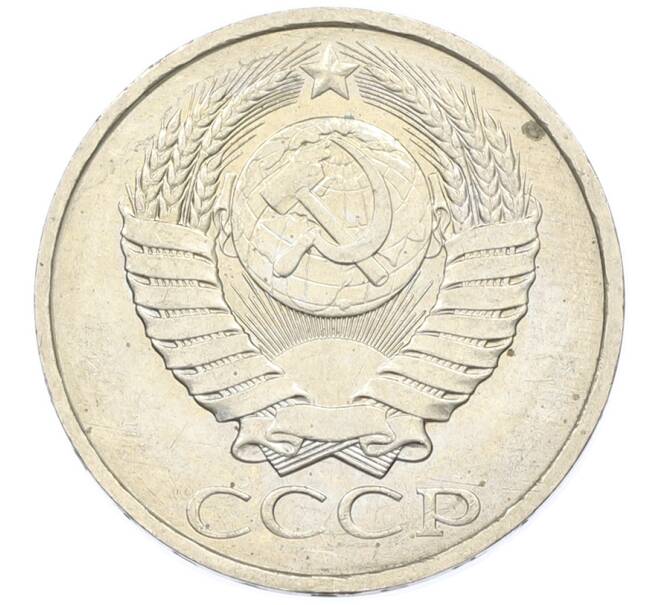 Монета 50 копеек 1984 года (Артикул: T11-43336) — Фото №2