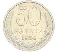 Монета 50 копеек 1984 года (Артикул: T11-43337) — Фото №1