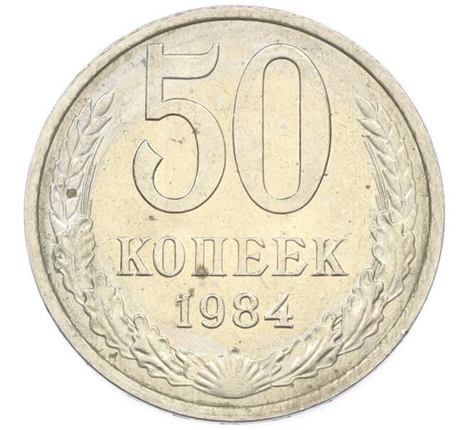 Монета 50 копеек 1984 года (Артикул: T11-43338) — Фото №1