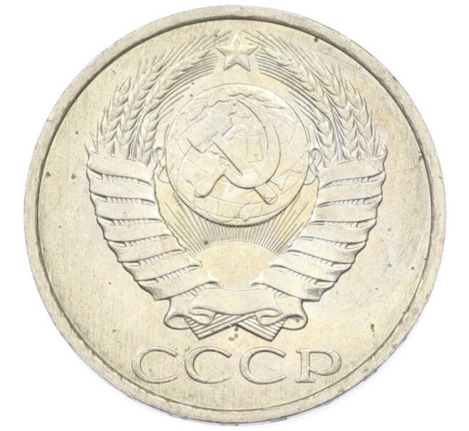 Монета 50 копеек 1984 года (Артикул: T11-43338) — Фото №2