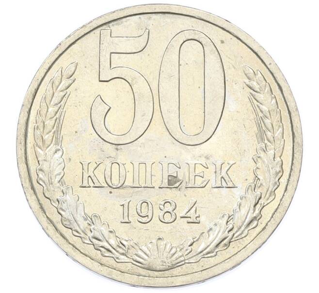 Монета 50 копеек 1984 года (Артикул: T11-43339) — Фото №1