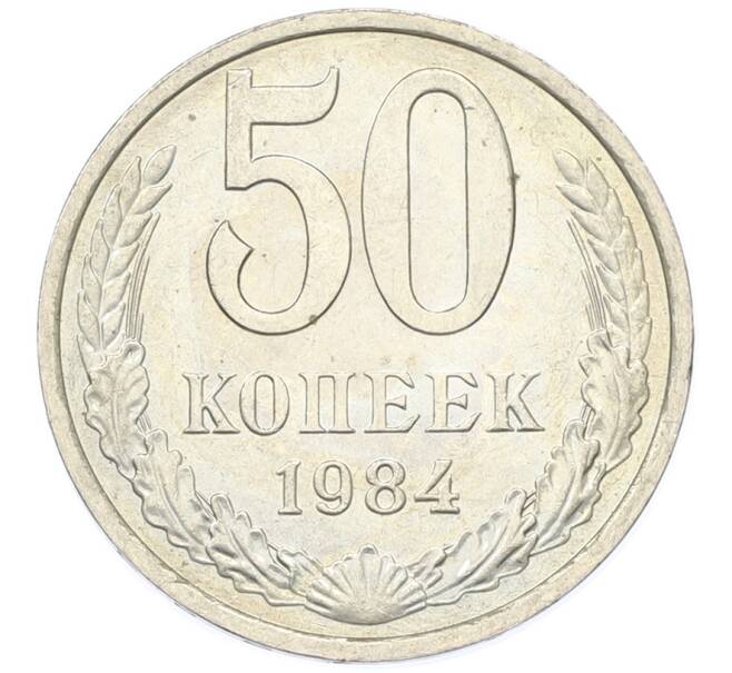 Монета 50 копеек 1984 года (Артикул: T11-43341) — Фото №1
