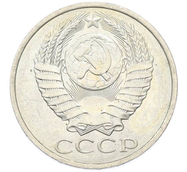 Монета 50 копеек 1984 года (Артикул: T11-43341) — Фото №2