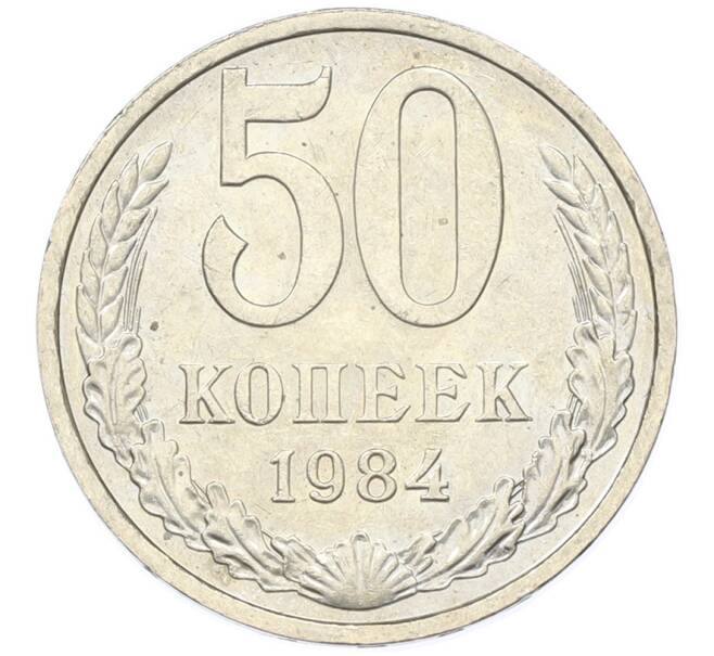 Монета 50 копеек 1984 года (Артикул: T11-43342) — Фото №1