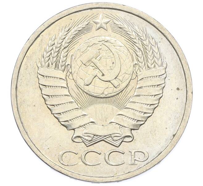 Монета 50 копеек 1984 года (Артикул: T11-43342) — Фото №2