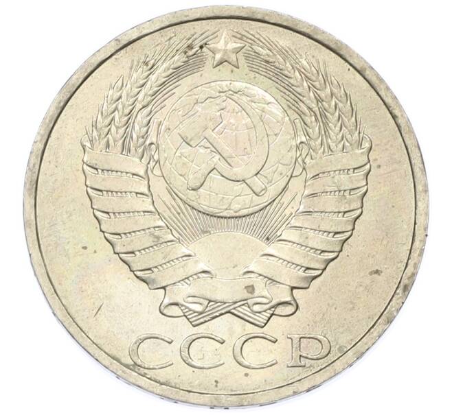 Монета 50 копеек 1984 года (Артикул: T11-43344) — Фото №2