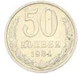 Монета 50 копеек 1984 года (Артикул: T11-43345) — Фото №1
