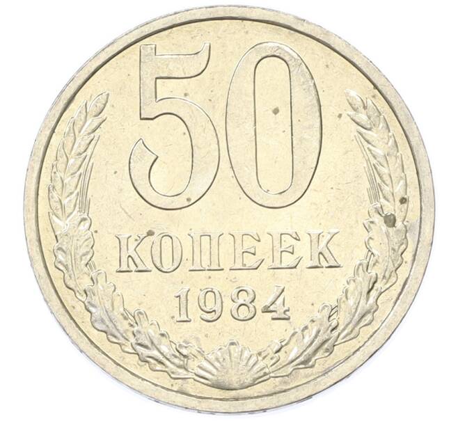 Монета 50 копеек 1984 года (Артикул: T11-43345) — Фото №1