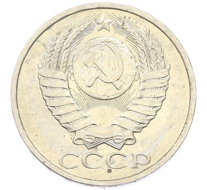 Монета 50 копеек 1984 года (Артикул: T11-43345) — Фото №2