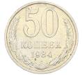 Монета 50 копеек 1984 года (Артикул: T11-43346) — Фото №1