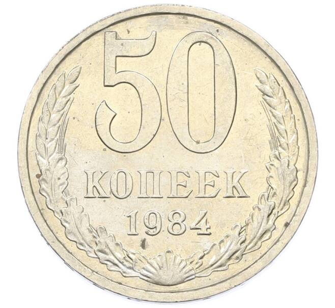 Монета 50 копеек 1984 года (Артикул: T11-43346) — Фото №1