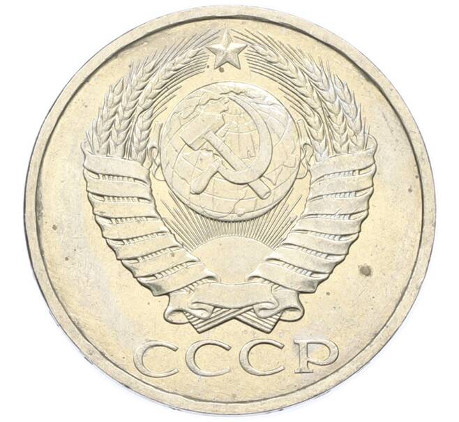 Монета 50 копеек 1984 года (Артикул: T11-43346) — Фото №2