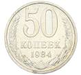 Монета 50 копеек 1984 года (Артикул: T11-43347) — Фото №1