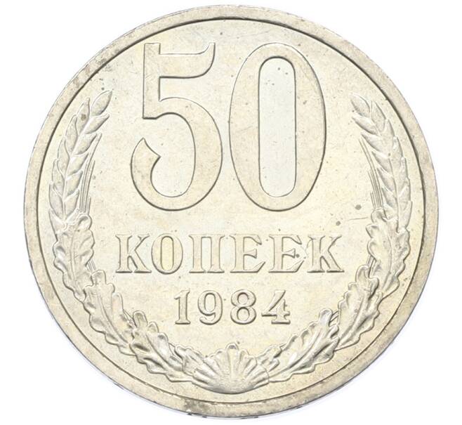 Монета 50 копеек 1984 года (Артикул: T11-43347) — Фото №1