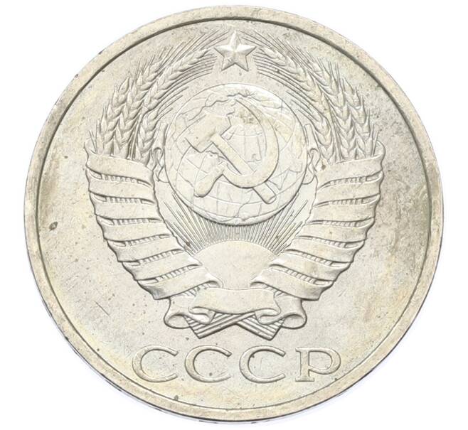 Монета 50 копеек 1984 года (Артикул: T11-43347) — Фото №2
