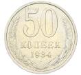 Монета 50 копеек 1984 года (Артикул: T11-43348) — Фото №1