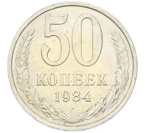 50 копеек 1984 года — Фото №1