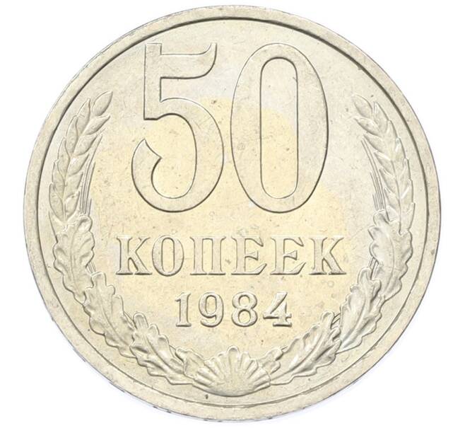 Монета 50 копеек 1984 года (Артикул: T11-43348) — Фото №1