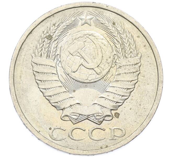 Монета 50 копеек 1984 года (Артикул: T11-43348) — Фото №2