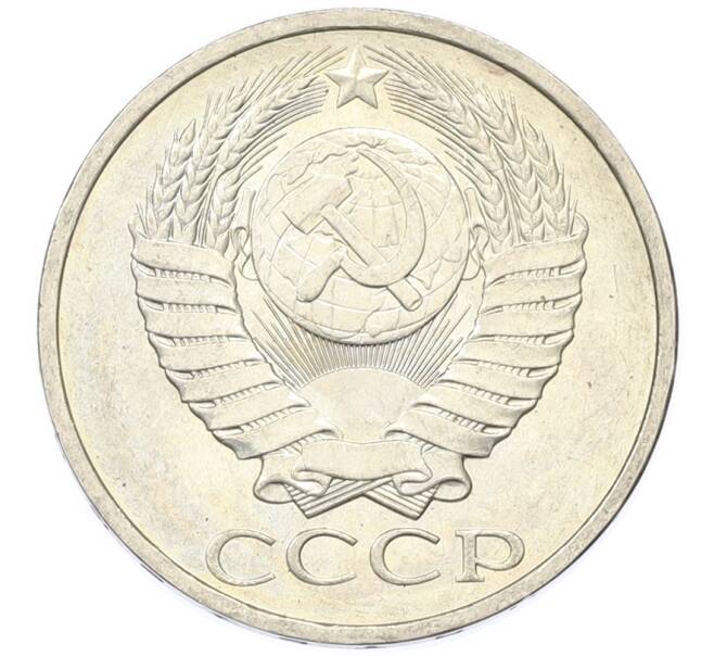 Монета 50 копеек 1984 года (Артикул: T11-43349) — Фото №2