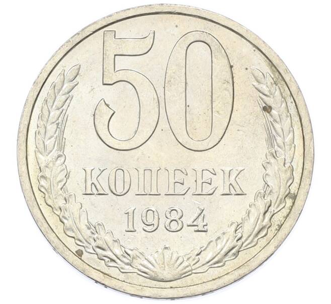 Монета 50 копеек 1984 года (Артикул: T11-43350) — Фото №1