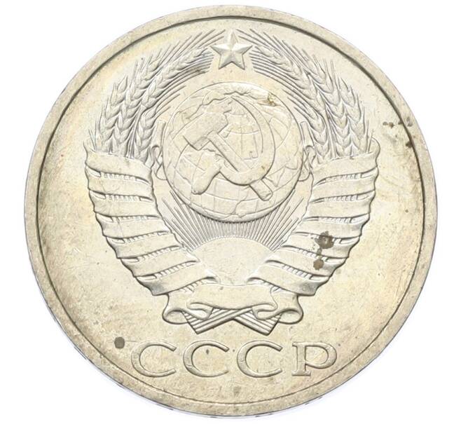 Монета 50 копеек 1984 года (Артикул: T11-43350) — Фото №2