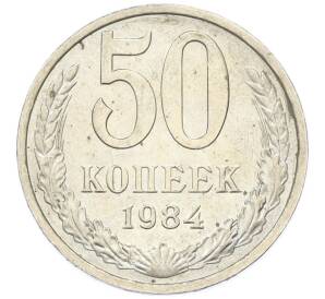 50 копеек 1984 года — Фото №1