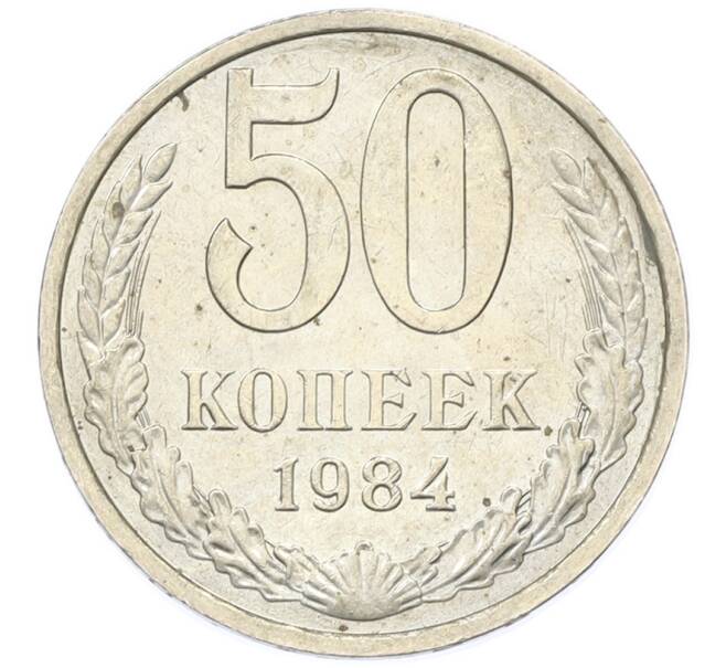 Монета 50 копеек 1984 года (Артикул: T11-43351) — Фото №1