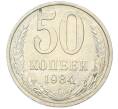 Монета 50 копеек 1984 года (Артикул: T11-43352) — Фото №1