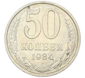 50 копеек 1984 года — Фото №1