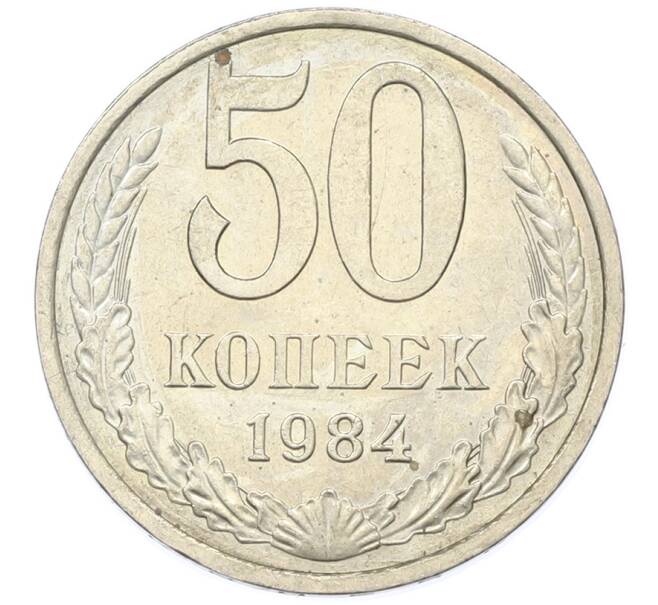 Монета 50 копеек 1984 года (Артикул: T11-43352) — Фото №1