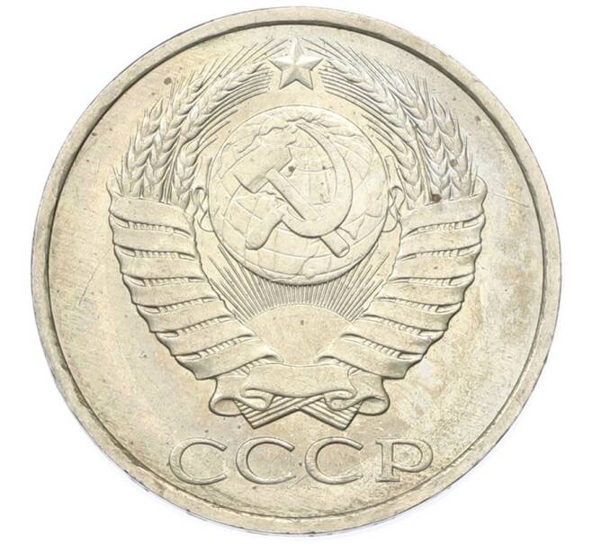 Монета 50 копеек 1984 года (Артикул: T11-43352) — Фото №2