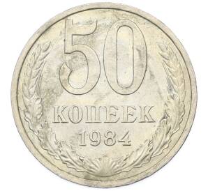 50 копеек 1984 года — Фото №1