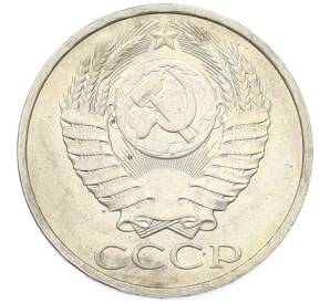 50 копеек 1984 года — Фото №2