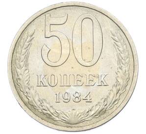 50 копеек 1984 года — Фото №1