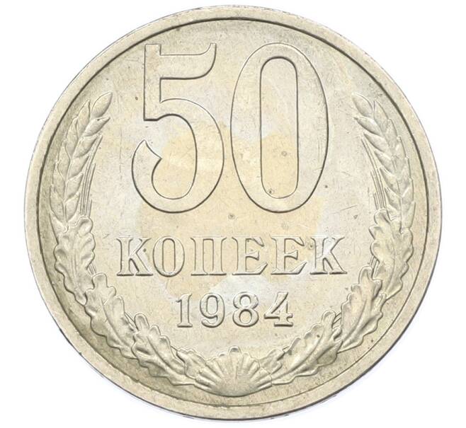 Монета 50 копеек 1984 года (Артикул: T11-43354) — Фото №1