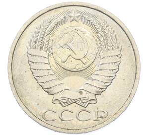 50 копеек 1984 года — Фото №2